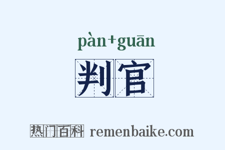 判官是什么意思的图片